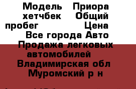  › Модель ­ Приора хетчбек  › Общий пробег ­ 150 000 › Цена ­ 200 - Все города Авто » Продажа легковых автомобилей   . Владимирская обл.,Муромский р-н